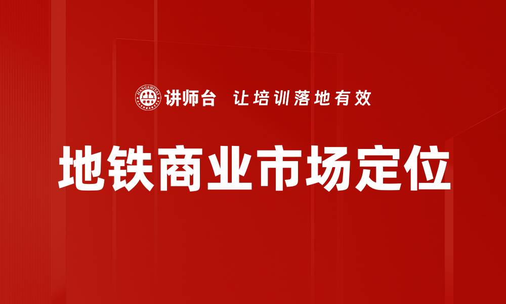 地铁商业市场定位