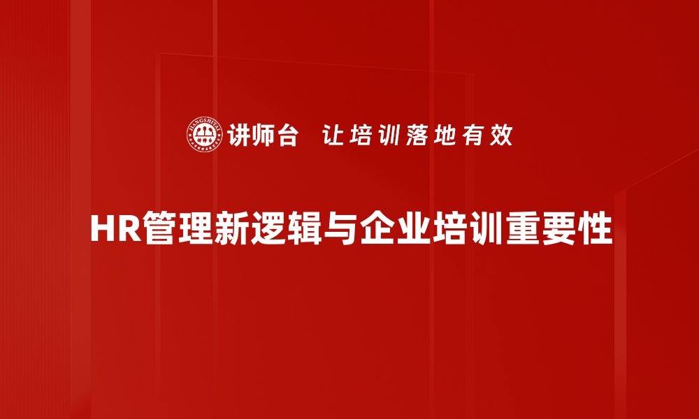 HR管理新逻辑与企业培训重要性