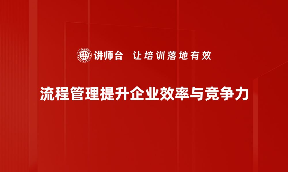 文章提升企业效率的关键：全面解析流程管理技巧的缩略图