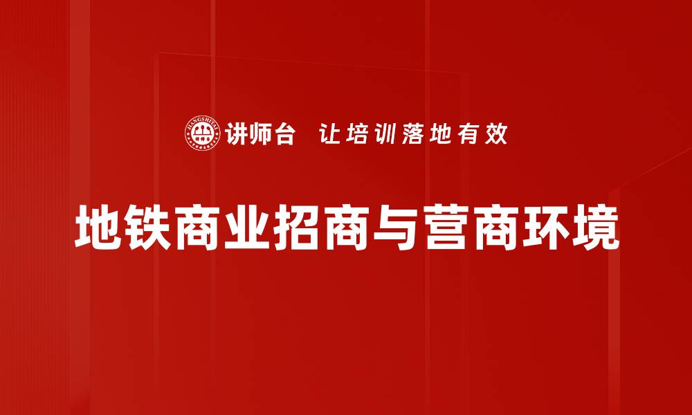 地铁商业招商与营商环境