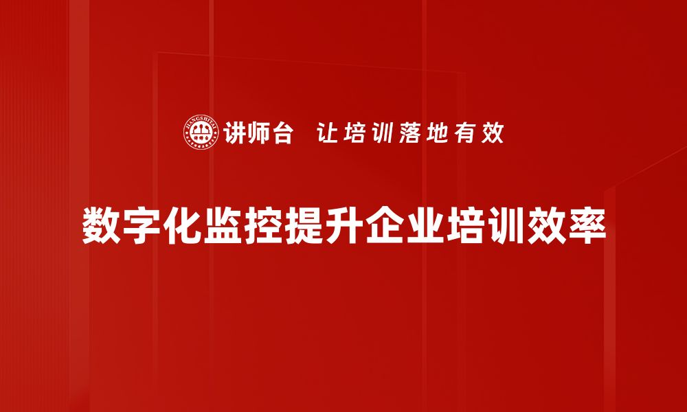 数字化监控提升企业培训效率