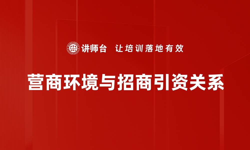 营商环境与招商引资关系