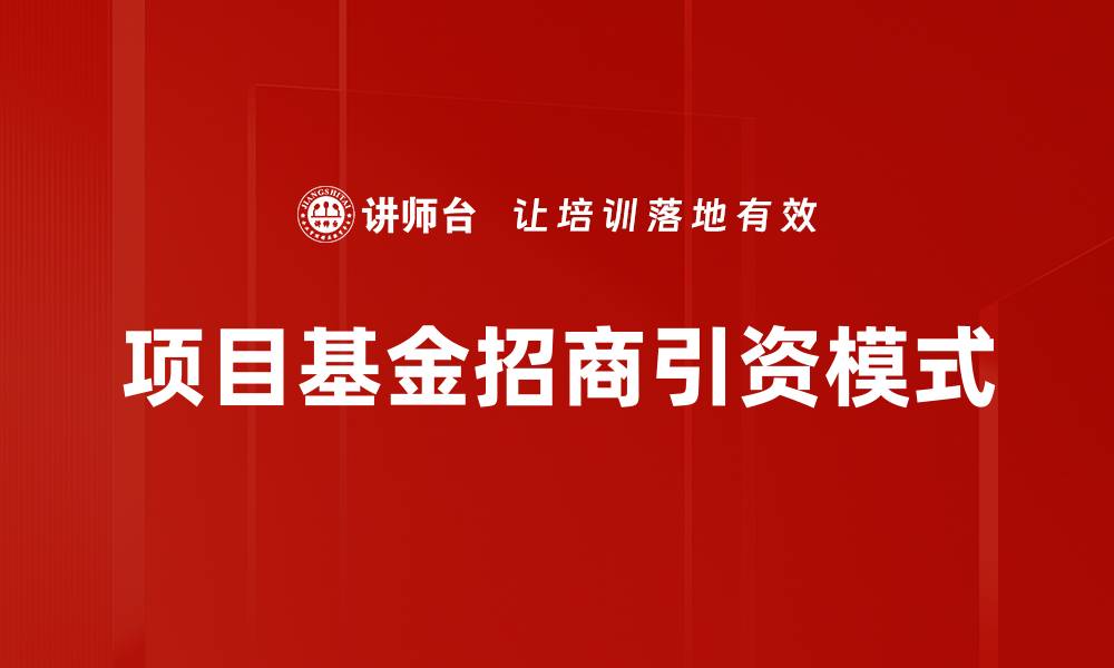 项目基金招商引资模式