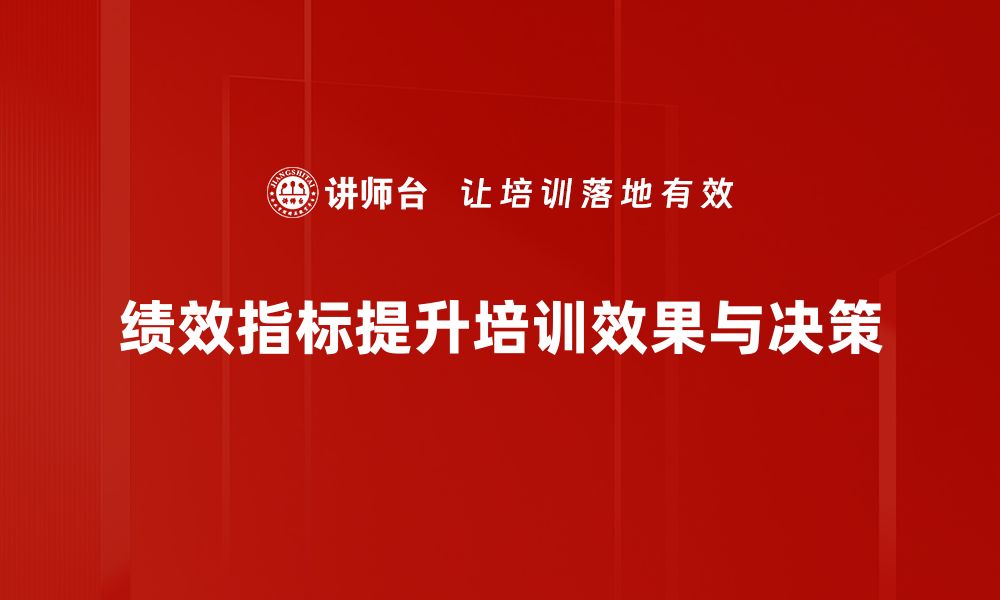 绩效指标提升培训效果与决策