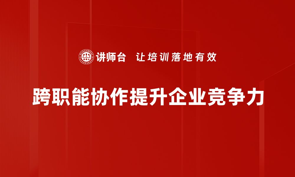 文章提升团队效率的关键：跨职能协作方法解析的缩略图