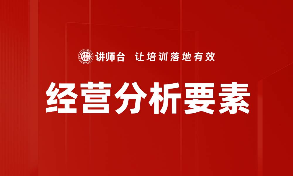 文章全面解析经营分析要素，提高企业决策效率的缩略图