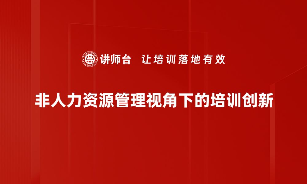 文章非人力资源管理：企业成功的隐秘武器与实践探讨的缩略图