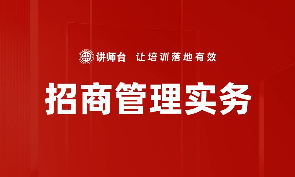 文章招商实务要点：提升投资吸引力的关键策略的缩略图