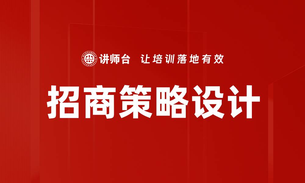 文章招商策略设计助力企业高效拓展市场潜力的缩略图