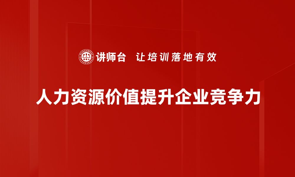 文章提升企业竞争力的人力资源价值解析的缩略图