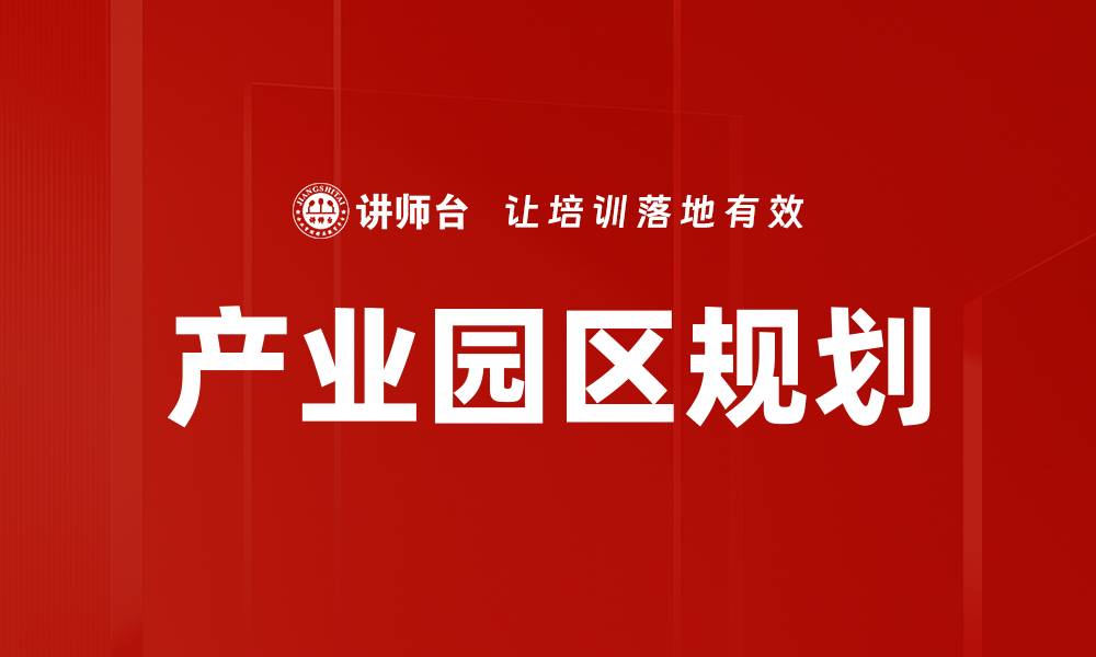 文章产业园区规划：提升区域经济发展的关键策略的缩略图