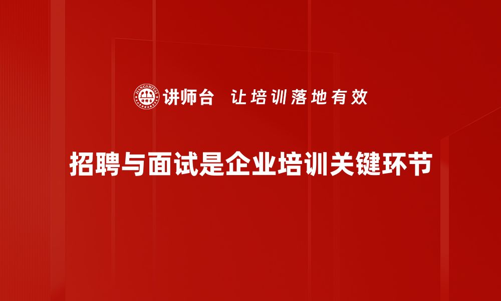 文章招聘与面试技巧揭秘，轻松找到理想人才的缩略图