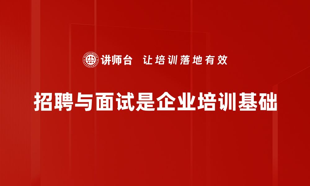 文章招聘与面试技巧揭秘，助你轻松找到理想工作的缩略图