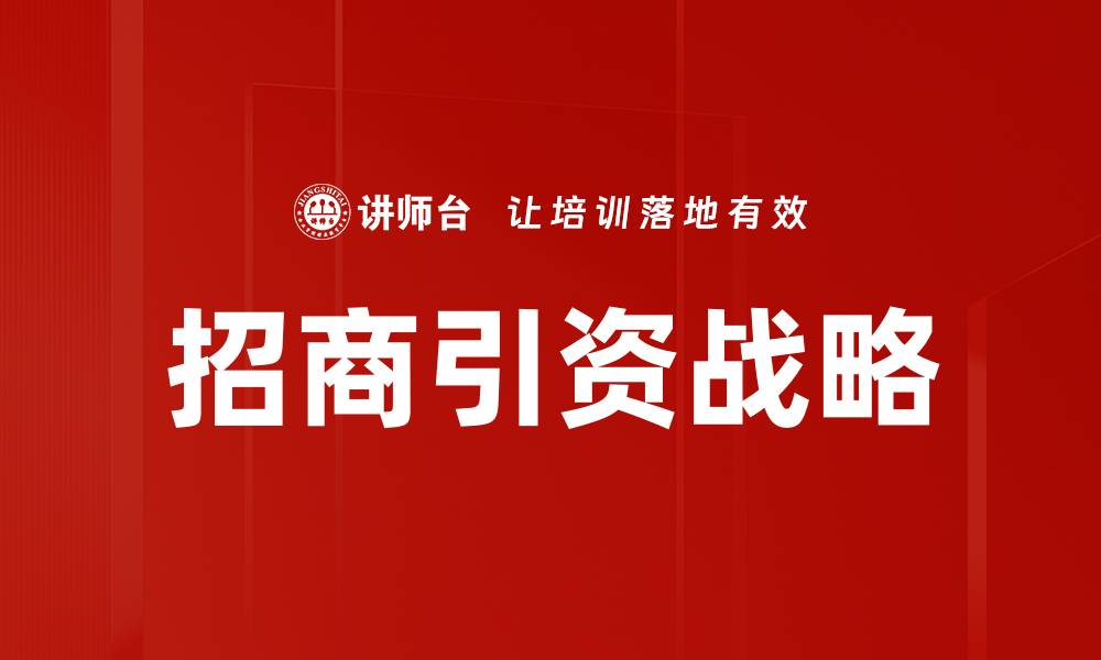 文章招商引资新策略助力地方经济快速发展的缩略图