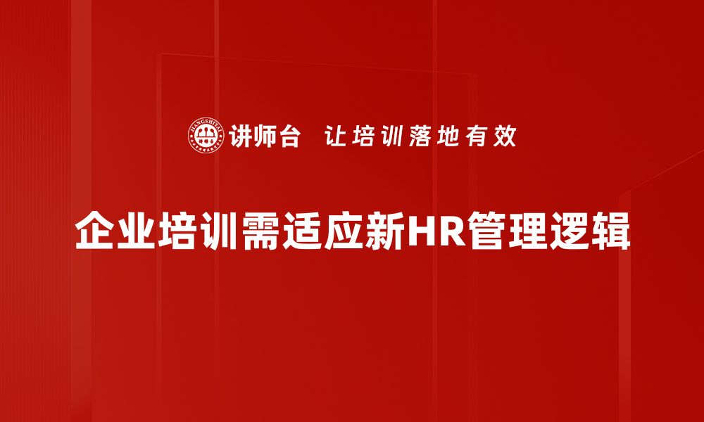 企业培训需适应新HR管理逻辑