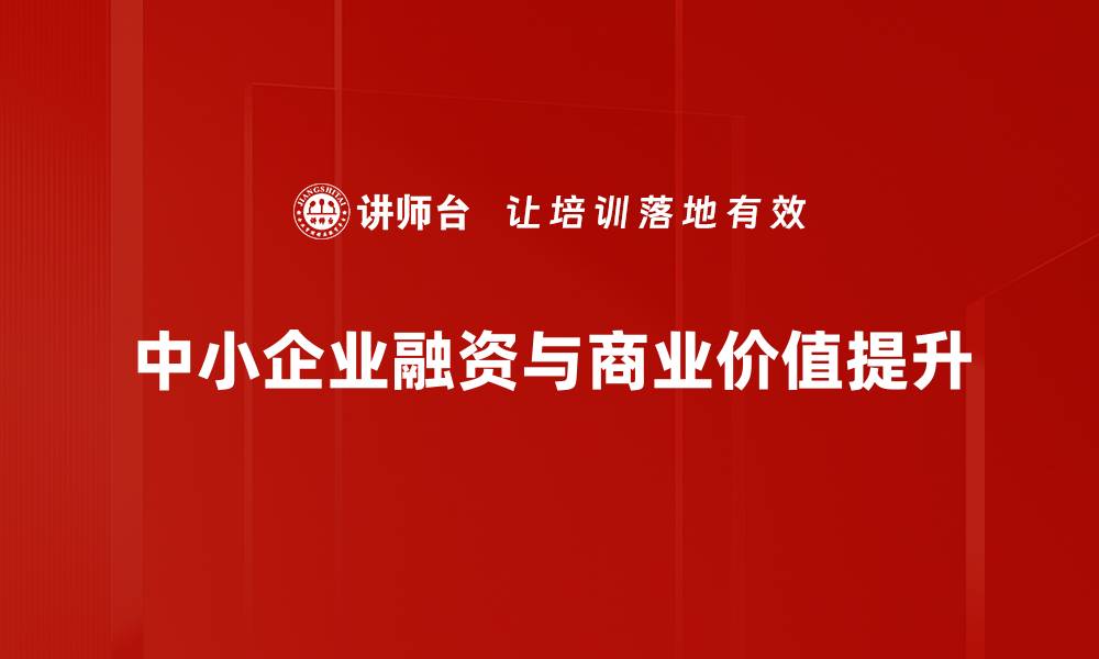 中小企业融资与商业价值提升