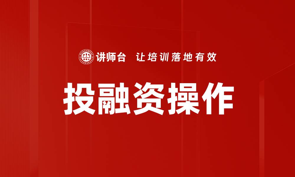 文章投融资操作技巧解析：提升投资成功率的关键策略的缩略图