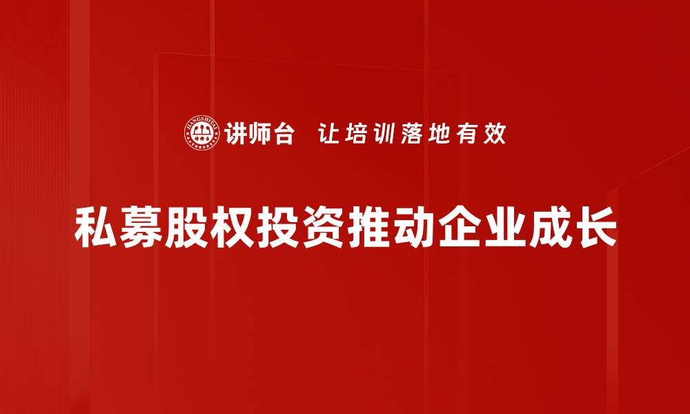 私募股权投资推动企业成长