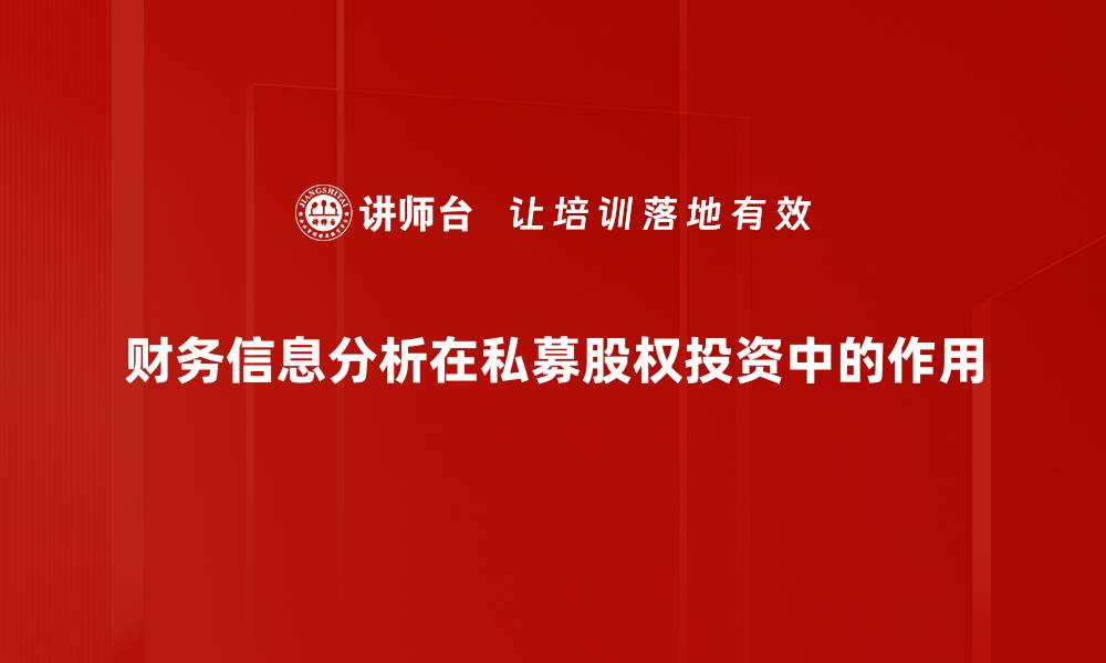 财务信息分析在私募股权投资中的作用