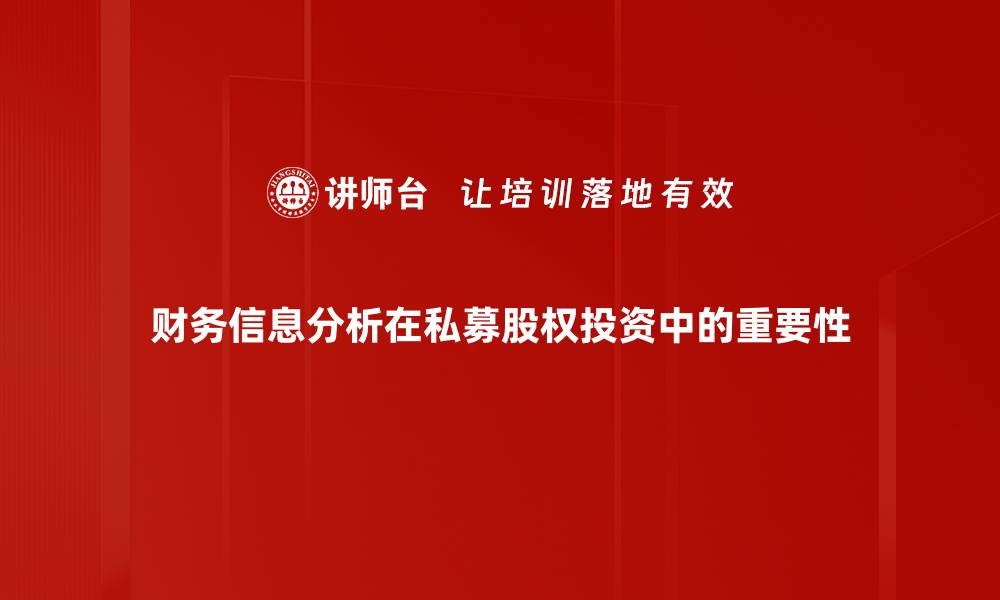 财务信息分析在私募股权投资中的重要性