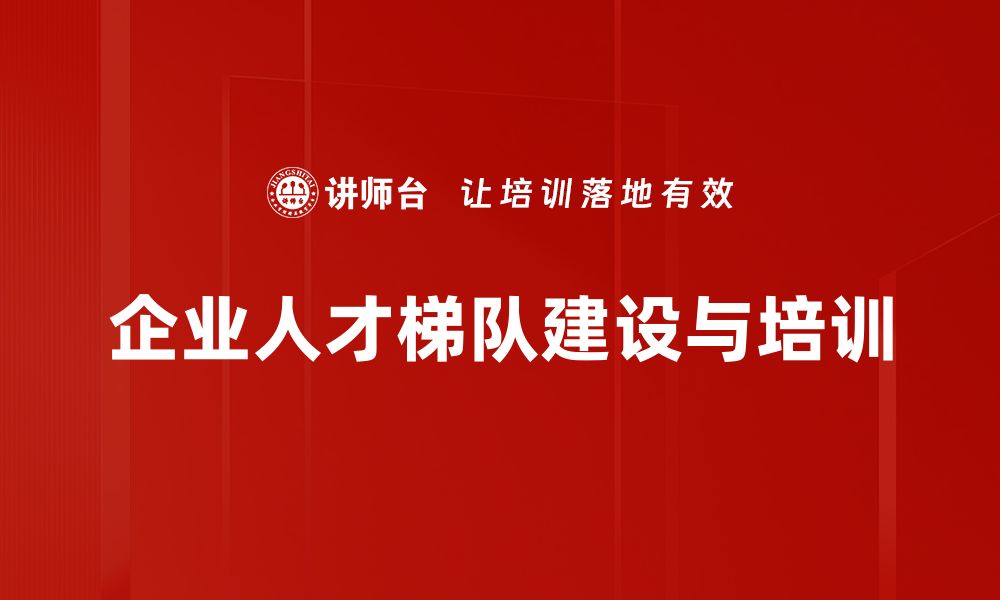 文章提升企业竞争力的人才梯队建设策略探讨的缩略图