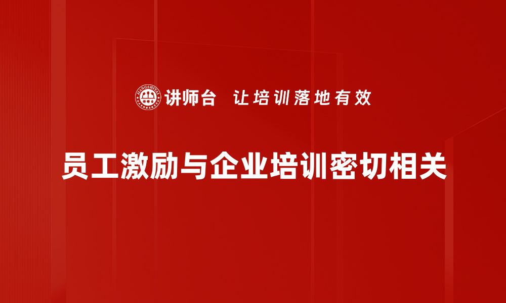 员工激励与企业培训密切相关