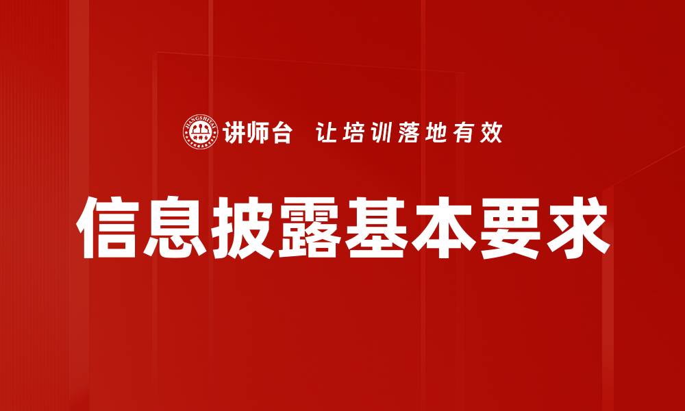 信息披露基本要求