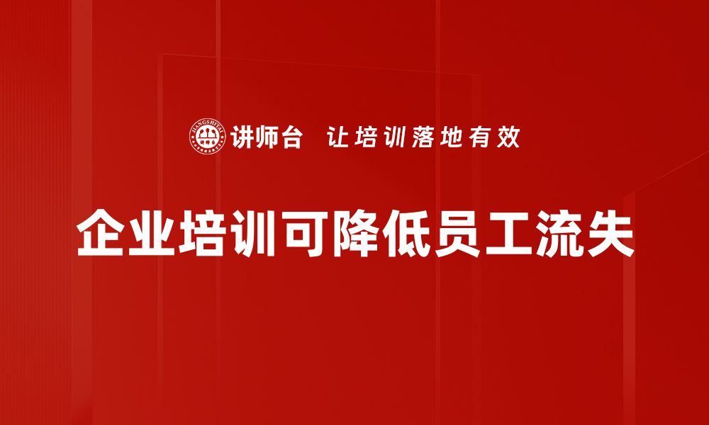 企业培训可降低员工流失