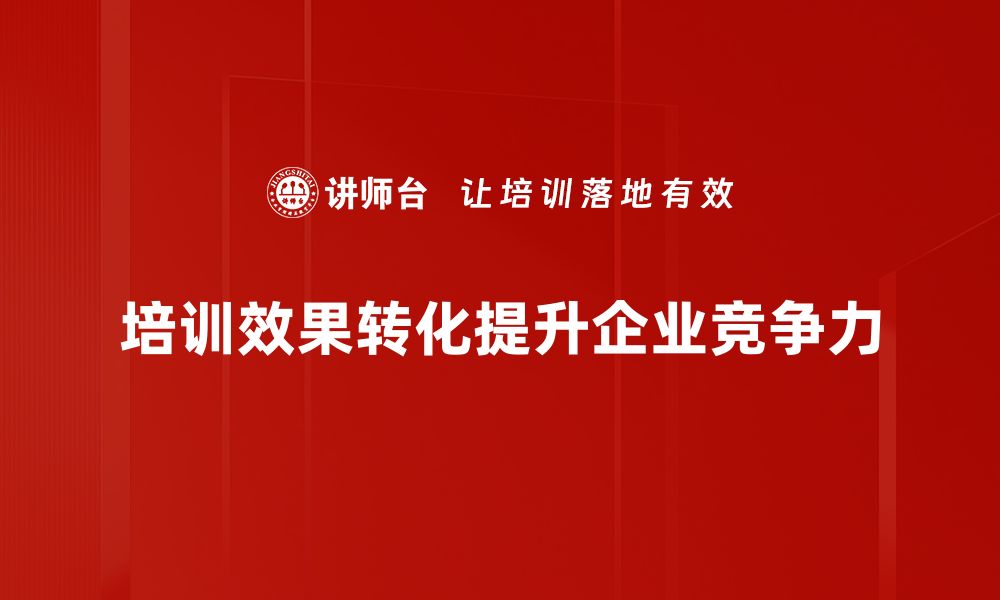 培训效果转化提升企业竞争力