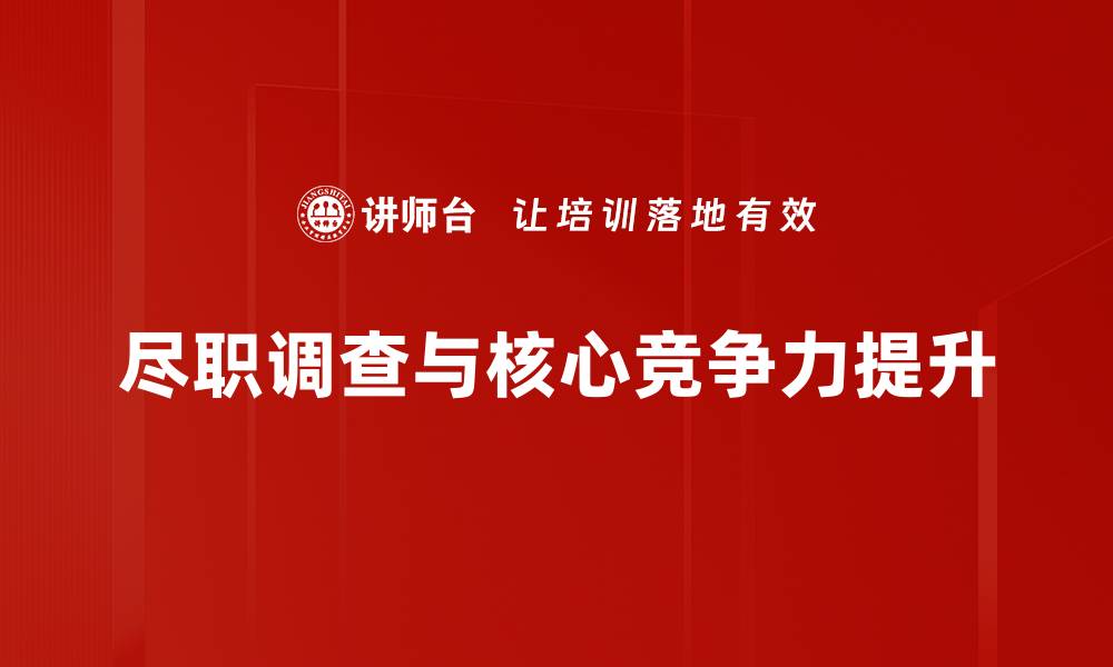 尽职调查与核心竞争力提升