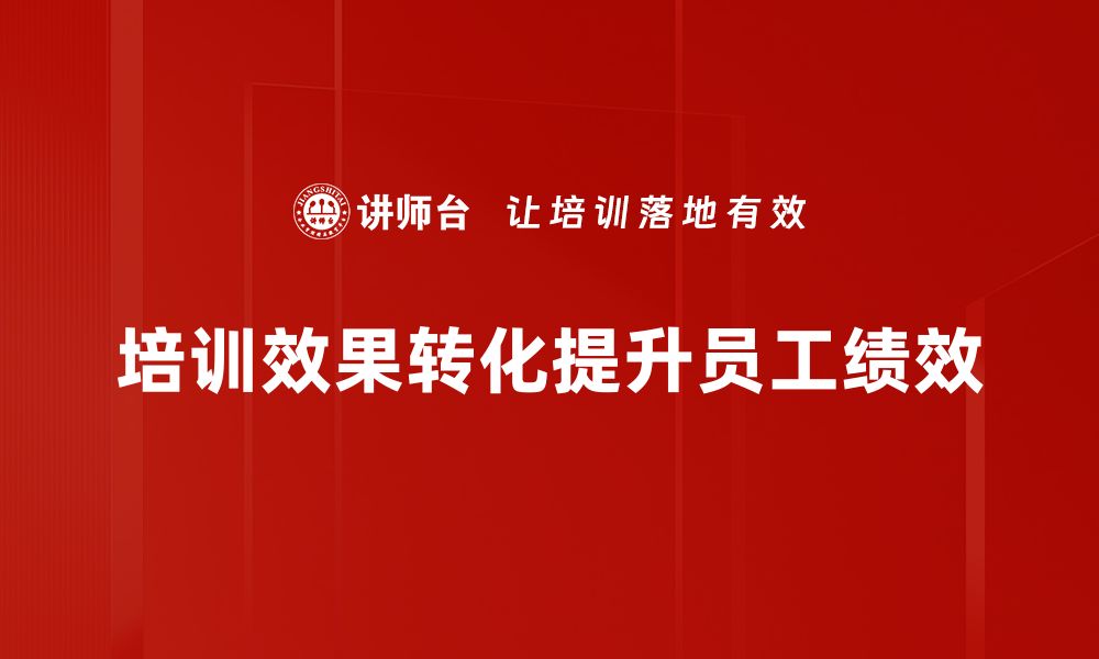 文章提升培训效果转化的五大关键策略分享的缩略图