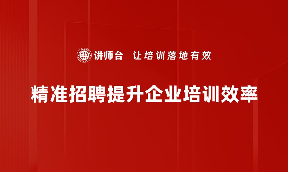 文章精准招聘技巧：提升人才招聘效率的五大实用策略的缩略图