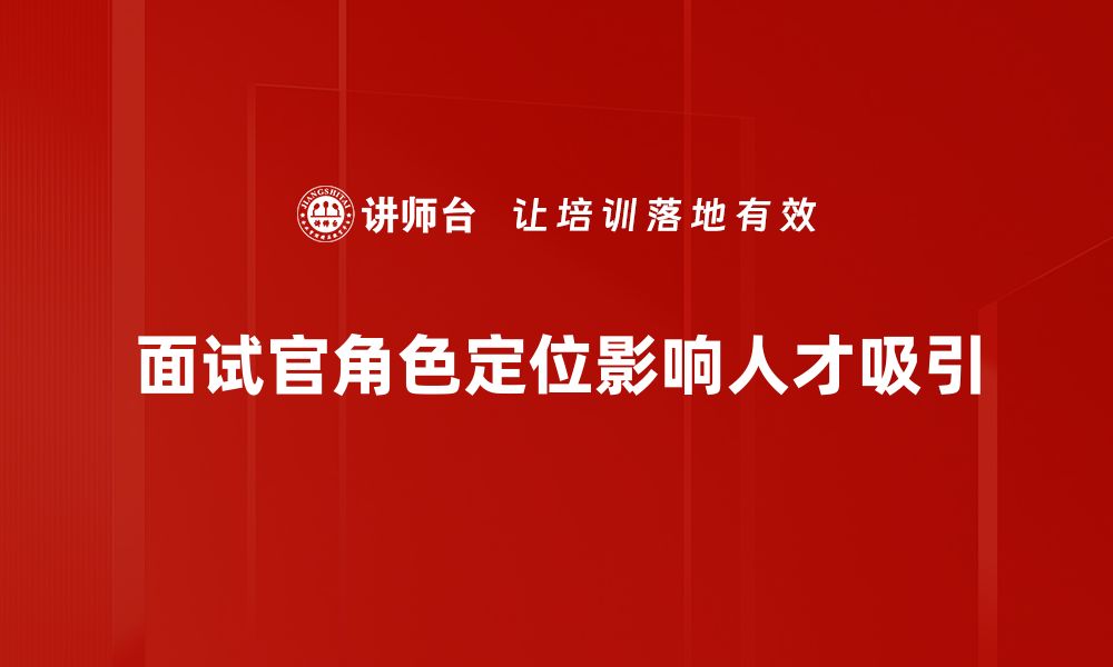 文章面试官角色定位：如何提升面试成功率与候选人体验的缩略图