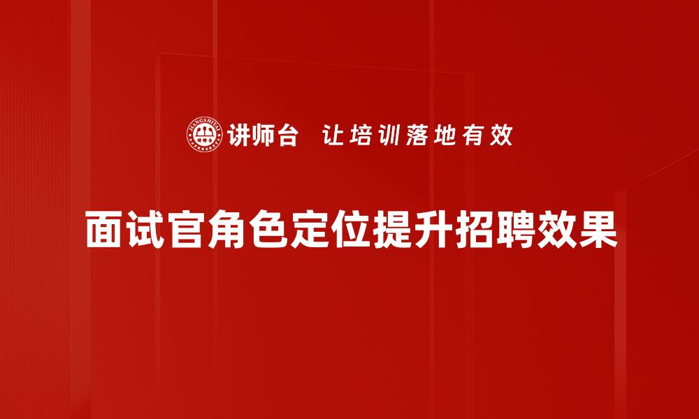 文章面试官角色定位：提升面试效果的关键策略的缩略图