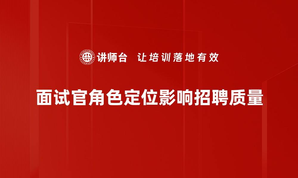 文章面试官角色定位的重要性与实用策略解析的缩略图