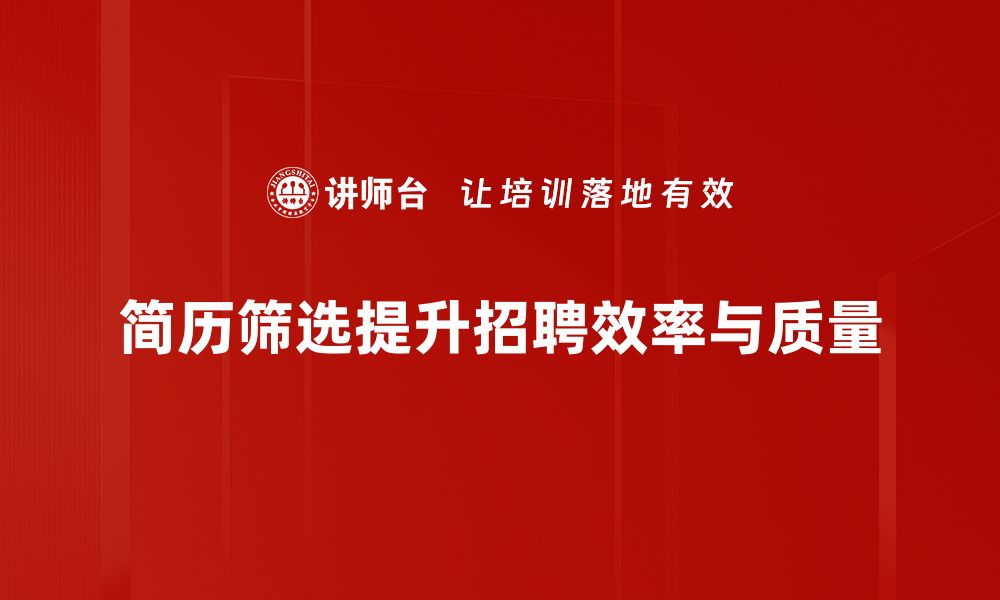 文章提升求职成功率的简历筛选方法解析的缩略图