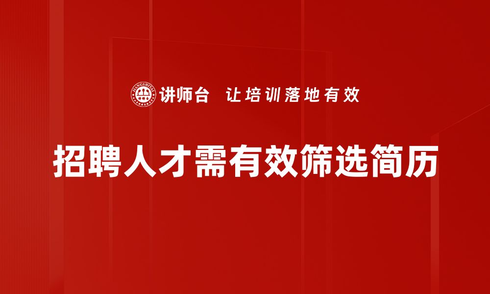 文章高效简历筛选方法，助你找到理想人才的缩略图