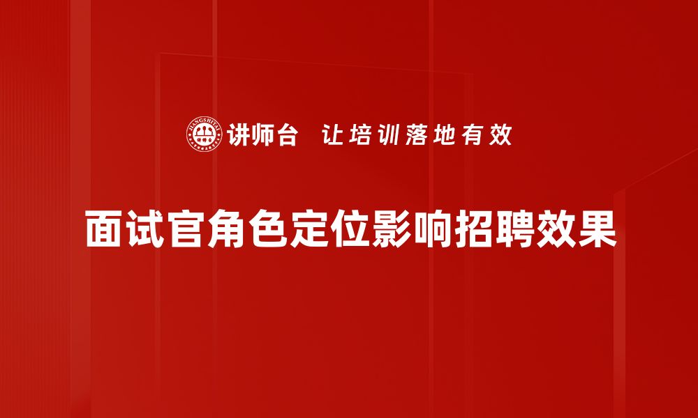 面试官角色定位影响招聘效果