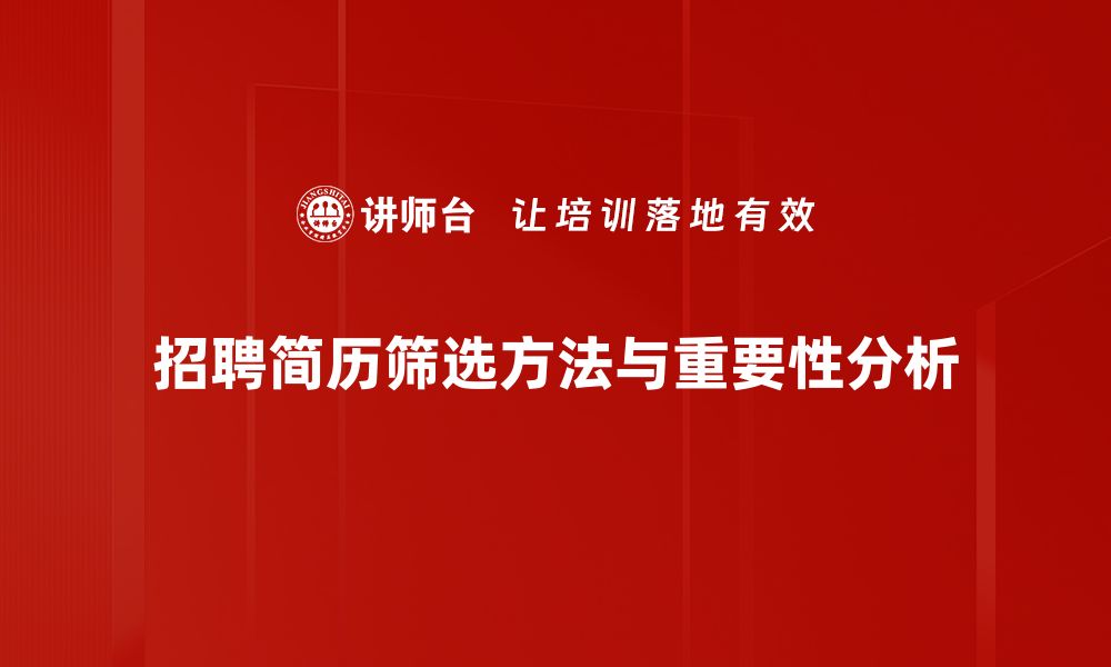 文章高效简历筛选方法，助你轻松找到优秀人才的缩略图