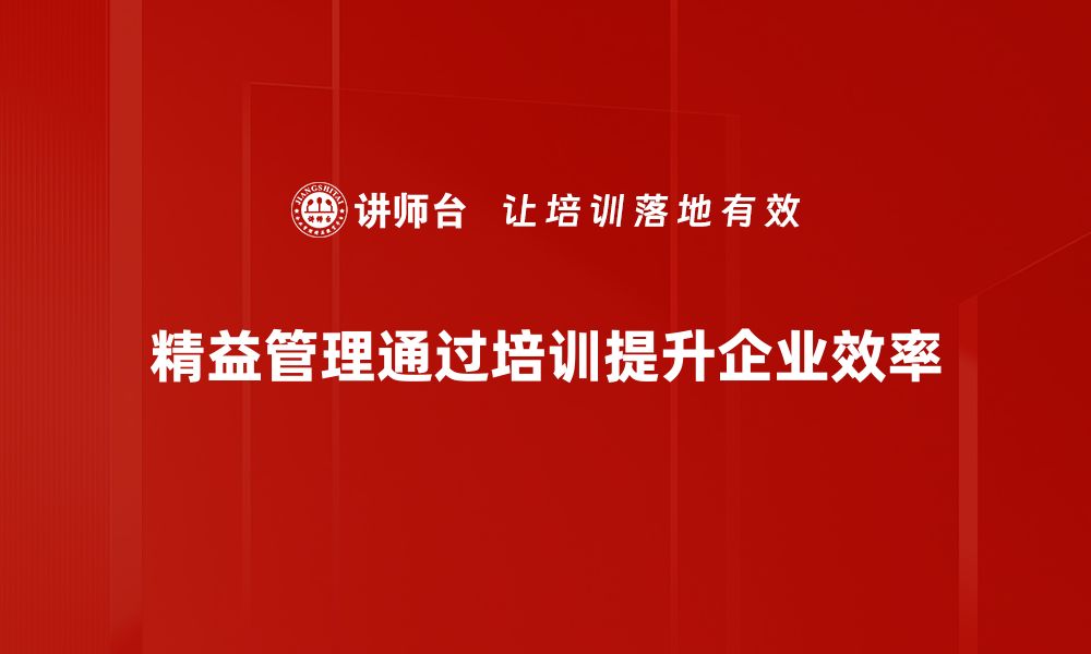 文章《精益化管理：提升企业效率的关键策略》的缩略图