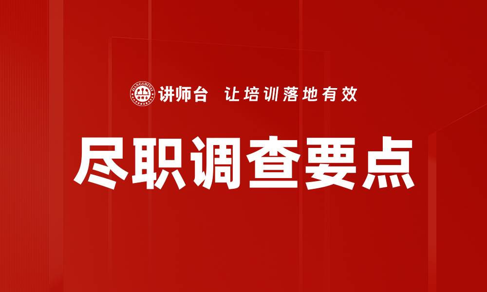 文章尽职调查要点：企业风险识别与决策优化指南的缩略图