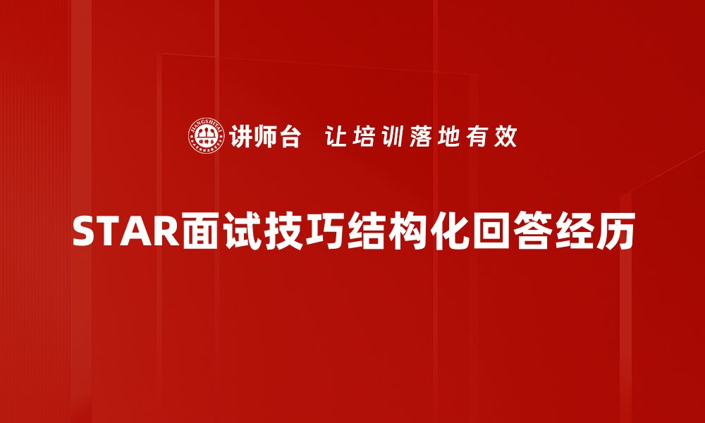 文章掌握STAR面试技巧，轻松应对职场挑战的缩略图