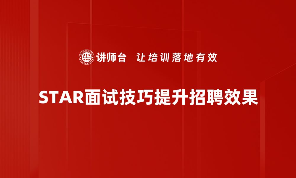 文章掌握STAR面试技巧，轻松赢得职场面试胜利的缩略图