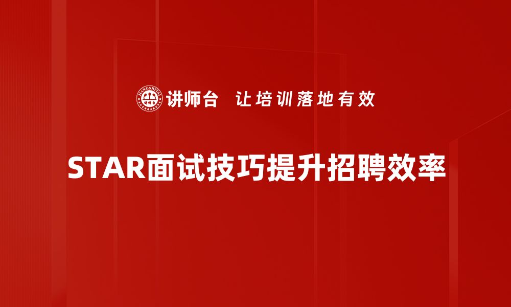 文章掌握STAR面试技巧，轻松提升求职成功率！的缩略图