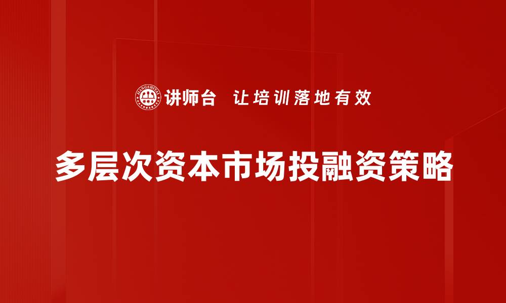 多层次资本市场投融资策略