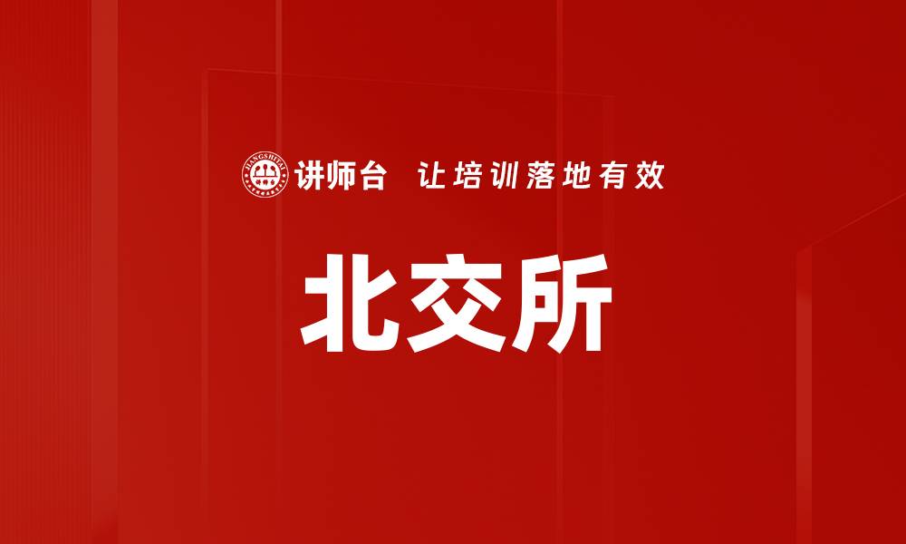 文章北京证券交易所：新兴市场的投资机遇与挑战的缩略图