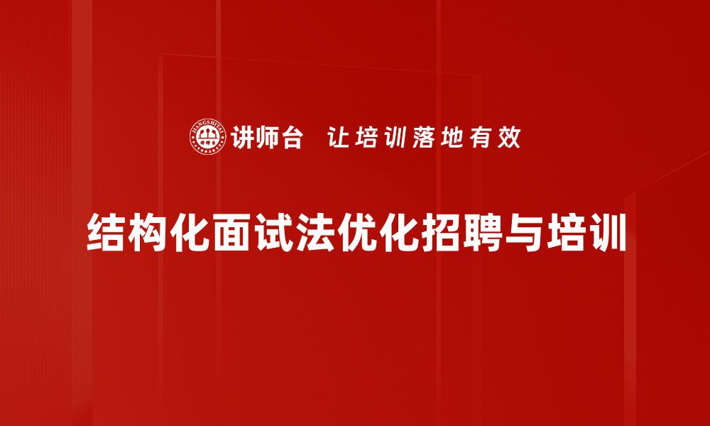 文章掌握结构化面试法，让招聘更高效精准的缩略图