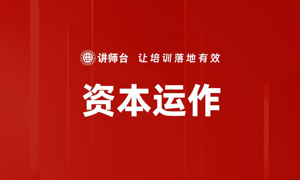 文章资本运作分析：如何提升企业价值与竞争力的缩略图