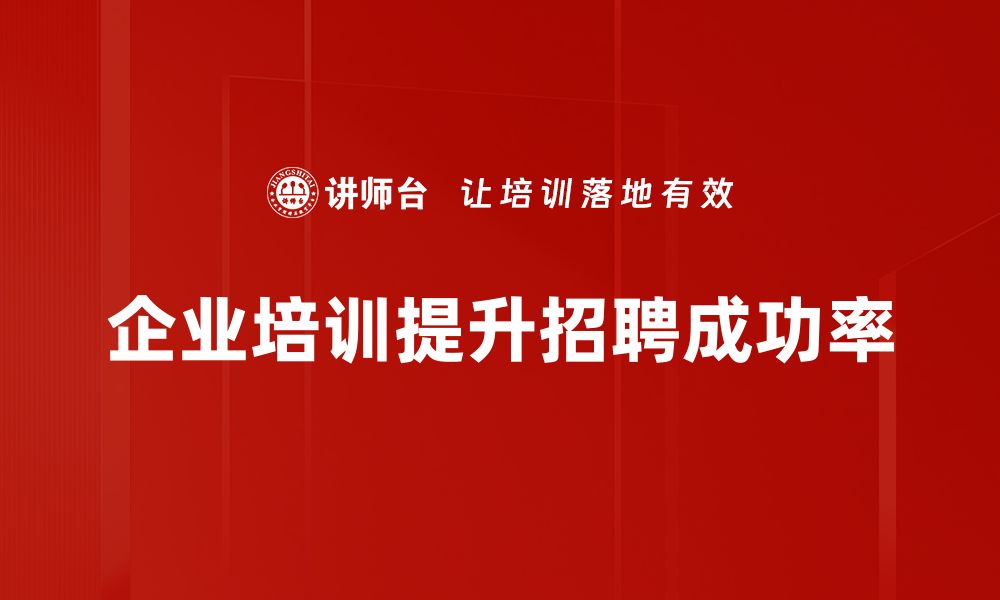 文章提升招聘成功率的五大实用技巧分享的缩略图