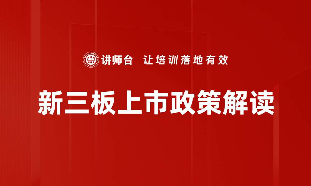 文章上市政策解读：把握新规机遇助力企业发展的缩略图